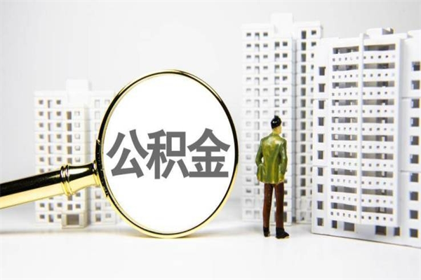 衢州提公积金（2019提取公积金的方法）