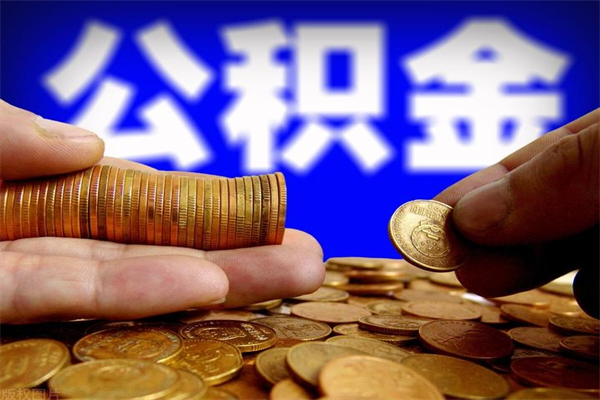 衢州封存人员公积金帮取（封存状态下的公积金如何提取）